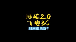 必迈惊碳2.0和李宁飞电3C