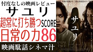 【映画駄話シネマ汁】第63回『サユリ』