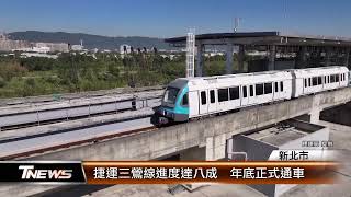 捷運三鶯線進度達八成 年底正式通車│T-NEWS聯播網