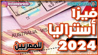 فيزا استراليا للمصريين 2024