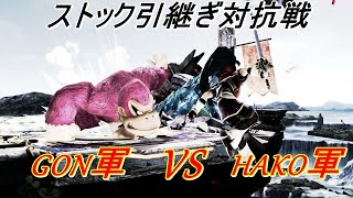 【スマブラSP】　GON軍VSHAKO軍　ストック引継ぎ対抗戦