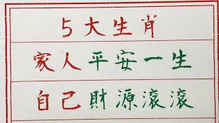 老人言：5大生肖，家人平安一生，自己財源滾滾 #硬笔书法 #手写 #中国书法 #中国語 #书法 #老人言 #中國書法 #老人 #傳統文化 #生肖運勢 #生肖 #十二生肖