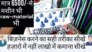 6500/-मात्र में मशीन भी raw-material भी  | mop making machine | low investment high profit