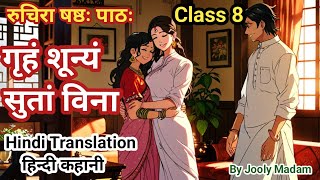 रुचिरा पाठ 6 गृहं शून्यं सुतां विना l Class 8 Ruchira Chapter 6 Hindi Translation l By Jooly Madam