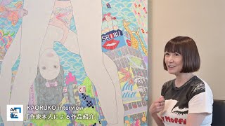 【西武渋谷店】KAORUKO interview「作家本人による作品紹介」