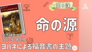 聖書研究ガイド、2024年第4期「ヨハネによる福音書の主題」、第９課 命の源