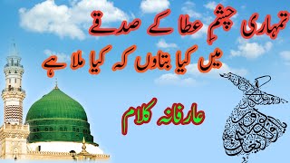 Tmhari chashmy ata ky sadqy ||عارفانہ کلام||تمہاری چشمِ عطا کے صدقے || Qwali||ishq sufiyana