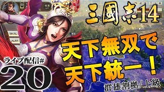 【三國志14実況：呂布編20】呂曹劉の三国志！呂玲綺軍の益州突入と乱世の終わりの始まり