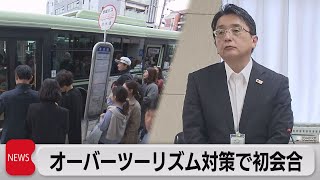 オーバーツーリズム未然防止へ　対策会議初会合（2023年9月6日）