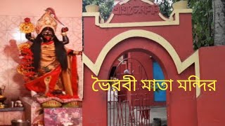 #শ্রী শ্রী ভৈরবী মাতা মন্দির #Sri Sri Bhairabi mata Mandir#Kulti#'Mithilesh Debjani world'