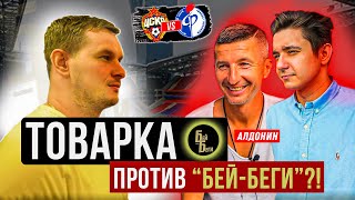 ЕВГЕНИЙ АЛДОНИН - игрок MFC Goodness / Леша Ярошевский,Мозз,Оля Тига / Кубок Фиферов, Медиалига