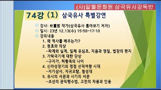 74강 특강 삼국유사 톺아보기1