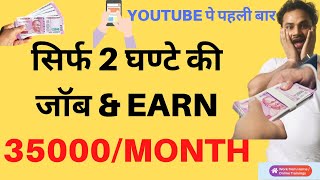 2  घण्टे की जॉब & Earn 35000:month | Freelancing Business Ideas | data entry jobs work from home