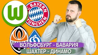 Вольфсбург - Бавария / Шахтер - Динамо Киев / Прогноз Бундеслига Ставка УПЛ