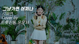 강혜연 그냥가면 어쩌나 Cover by 트롯신동 윤윤서 Yoonseo Yoon #윤윤서 #강혜연 #강혜연그냥가면어쩌나 #미스트롯 #미스터트롯 #현역가왕 #트로트 #트롯신동