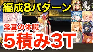 【FGO】礼装5積み！常夏の休暇3ターン周回：編成8パターン【オーディールコール】