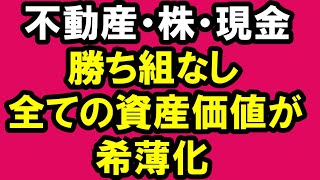 2021.5.18【勝ち組なし】不動産・株・現金。全ての資産価値が希薄化。　不動産投資・政治・経済・金融・マンション・仮想通貨・日経平均・資産バブル・バブル崩壊