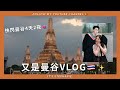 又是曼谷Vlog🇹🇭 | 快閃曼谷4天2夜🫢|一群瘋子的旅行✈️ |#bangkok #thailand #vlog