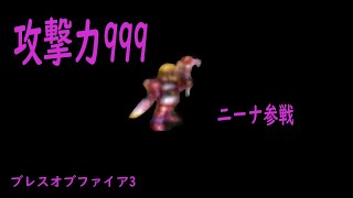 ブレスオブファイア3　カンストボス攻略　魔法少女（物理）編　Breath Of Fire3