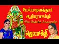 மருவத்தூர் ஓம் சக்தி | om sakthi aanavalae | அம்மன் பாடல்கள | Maruvathur Om Sakthi Om | Tamil Bakthi