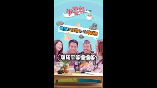 姐姐妹妹不一样｜EP.42 职场平等慢慢等？ | 职场上到底是男人比较吃香，还是女人比较讨好？“男女平等”这个争论了几百年的话题，如今在职场上依旧存在？各行各业对男女员工又有哪些不同的标准？