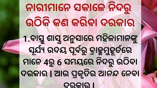 ନାରୀମାନେ ନିଦରୁ ଉଠି କଣ କରିବା l  motivational quotes l inspirational quotes l odia quote l bebsa voice