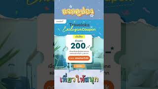 แจกคูปองส่วนลด 200 ไปเลยจ้าาา | Traveloka