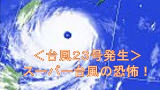 スーパー台風　＜温暖化＞風速６０メートル「スーパー台風」激増か 毎