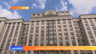 В России принят новый антикризисный закон