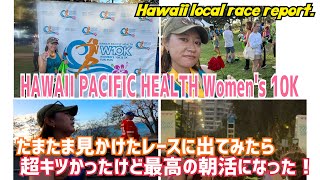 ハワイ10Kレース！たまたま見かけたレースに出てみた！Local race HAWAII PACIFIC HEALTH Women's 10k!