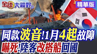 同款波音!1月4起故障｜嚇死!陸客改搭船回國【全球大視野】精華版@全球大視野Global_Vision