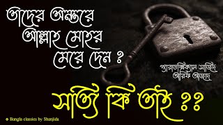 তাদের অন্তরে আল্লাহ মোহর মেরে দেন..সত্যি কি তাই? Paradoxical Sajid IArif Azad প্যারাডক্সিক্যাল সাজিদ