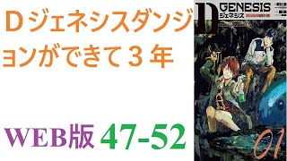 【朗読】地球にダンジョンが生まれて３年。総合化学メーカーの素材研究部に勤める上司に恵まれない俺は。WEB版 47-52