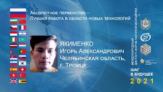 Якименко Игорь, г. Троицк, Абсолютное первенство – Лучший инновационный проект