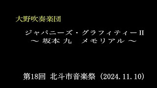 大野吹奏楽団　　第18回 北斗市音楽祭（2024.11.10）