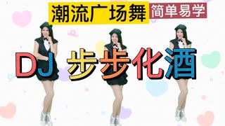 DJ 步步化酒 【潮流简单摆跨舞】Jenny Lim 老师附背面舞步慢动作教学演示。