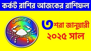 কর্কট রাশি - ৩শরা জানুয়ারী ২০২৫ - রাশিফল - Kark Rashi 3rd January 2025 Ajker Rashifal - Cancer Sign