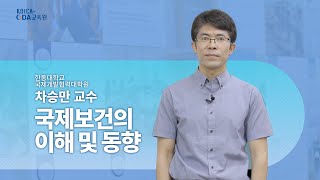 [섹터-보건과 개발 | 1강] 국제보건의 이해 및 동향