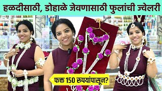 हळदीसाठी, डोहाळे जेवणासाठी फुलांची Jewellery फक्त 150 रुपयांपासून? Dadar Flower Market | SA2