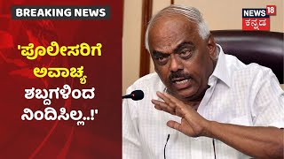 Ex-Speaker Ramesh Kumar ವಿರುದ್ಧ ಸಿಡಿದೆದ್ದ ಪೊಲೀಸ್ ಸಿಬ್ಬಂದಿ; ಕ್ಷಮೆ ಕೇಳುವಂತೆ ಮಾಜಿ ಸ್ಪೀಕರ್ ಗೆ ಒತ್ತಾಯ