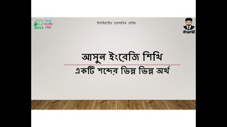 আসুন ইংরেজি শিখি একটি শব্দের ভিন্ন ভিন্ন অর্থ