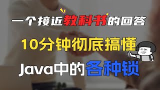 【Java面试】10分钟彻底搞懂Java中的各种锁，接近教科书级别的回答