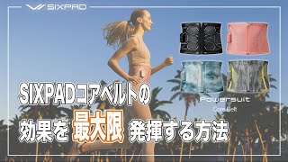 【紹介】SIXPADコアベルトの効果を最大限発揮する方法