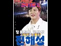 #진해성#현역가왕2 12월3일 2회차 본방사수 #사랑반눈물반  응원합니다