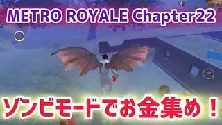 ゾンビモードでお金集め！METRO ROYALE Chapter22【PUBGモバイル】【メトロロイヤル】