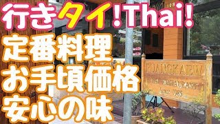 #103/人気で定番料理が揃って安心の味のタイ料理店【プアン ゲーオ/Puang keaw】タイバンコクおすすめグルメレストラン