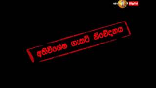 අපද්‍රව්‍ය බැහැර කිරීමට අදාළව ජනපති නියමයෙන් විශේෂ ගැසට් නිවේදනයක්