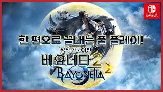 베요네타 2 - 마침내 정식 한국어 업데이트! 3편 발매 전 시리즈를 복습해보자! 이 한 편으로! [4K][NS] BAYONETTA 2