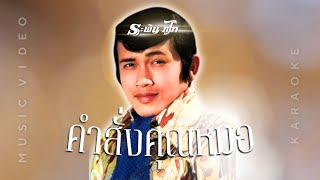 คำสั่งคุณหมอ  - ระพิน ภูไท  [ MUSIC VDO \u0026 KARAOKE ]