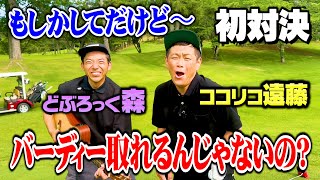 【バーディー】どぶろっく森とのゴルフ対決!!絶好調すぎてココリコ遠藤大ピンチ【4.5.6H】